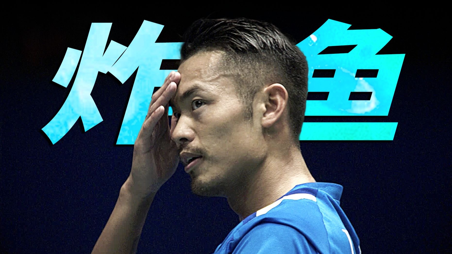 雷火电竞官网-中国羽毛球队爆冷印尼羽毛球队，林丹送出助攻的简单介绍